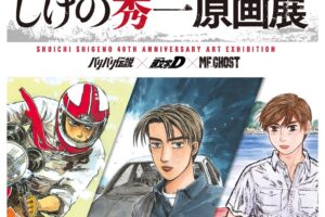 しげの秀一 原画展 in 東京・池袋 12月19日より凱旋開催!