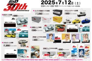 頭文字D × しまむら 7月12日より名車やドライバーたちのグッズ登場!