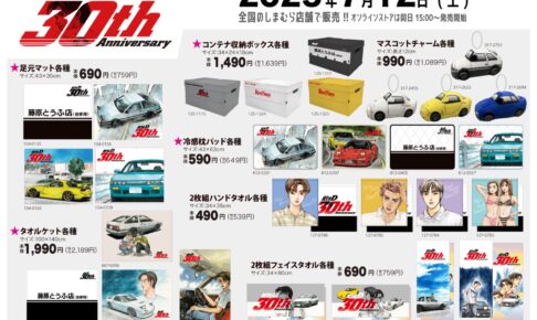 頭文字D × しまむら 7月12日より名車やドライバーたちのグッズ登場!