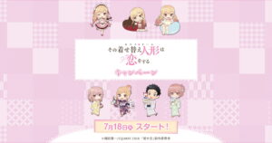 その着せ替え人形は恋をするキャンペーン × ローソン 7月18日より実施!