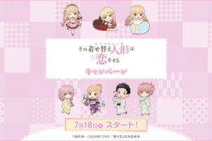 その着せ替え人形は恋をするキャンペーン × ローソン 7月18日より実施!