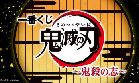 鬼滅の刃 一番くじ 第5弾 〜鬼殺の志〜 2021年5月29日発売!