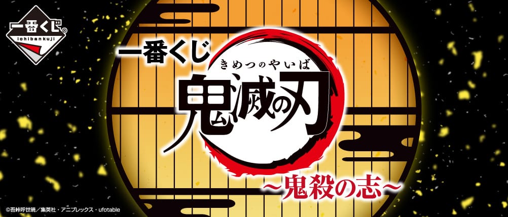 鬼滅の刃 一番くじ 第5弾 〜鬼殺の志〜 2021年5月29日発売!