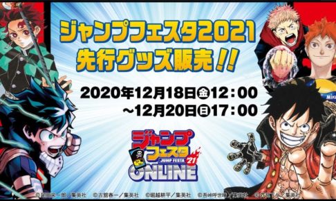 JUMP SHOP原作先行グッズ in ジャンプフェスタ 2021.12.18-20 販売!!