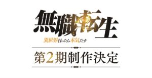アニメ「無職転生 ～異世界行ったら本気だす～」第2期制作発表!