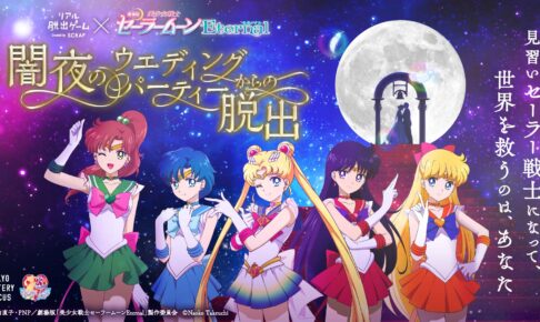 セーラームーン × リアル脱出ゲーム 東京 4.22よりコラボ開催!