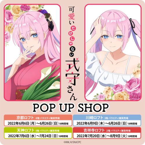 式守さんポップアップストア in ロフト4店舗 6月6日より開催!