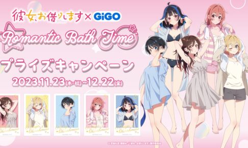 彼女、お借りします × GiGO 描き下ろしストア 4都市 11月23日より開催!