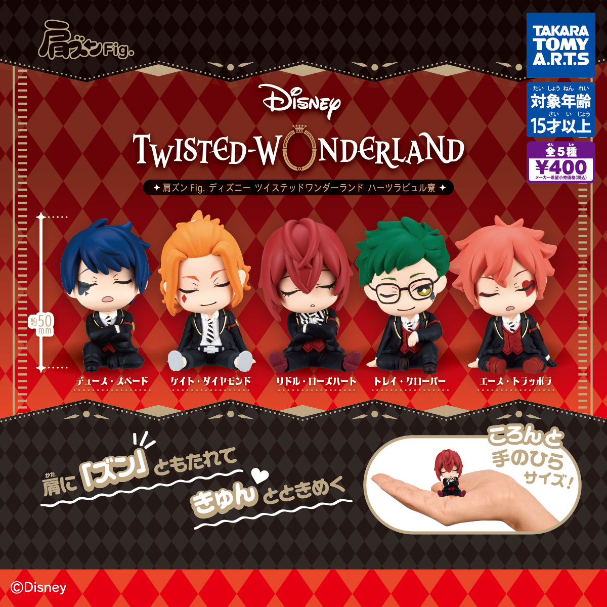 ツイステ 肩ズンFig. ハーツラビュル寮 7月6日発売!