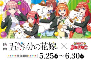映画「五等分の花嫁」× まねきねこ 5月25日よりカラオケコラボ開催!
