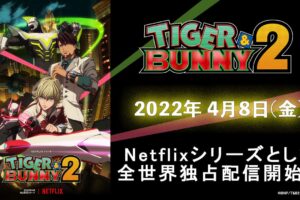 アニメ「TIGER & BUNNY 2」4月8日より配信決定! PV & 主題歌も解禁!
