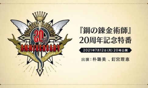 鋼の錬金術師 周年記念特番 21年7月12日配信