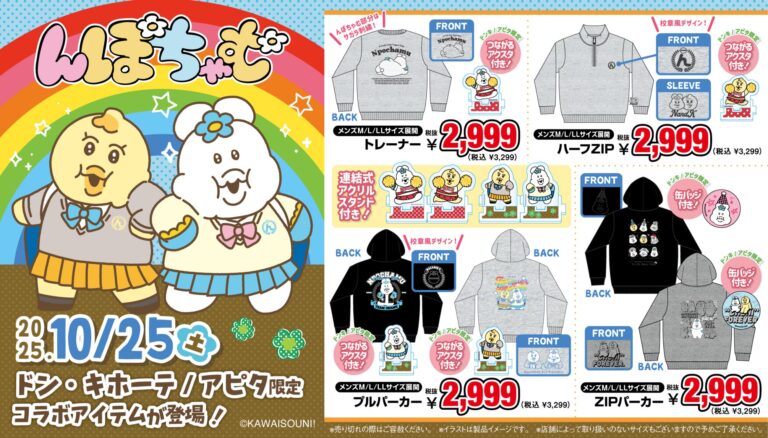 んぽちゃむ × ドンキ/アピタ 10月25日よりセーラー服姿のグッズ登場!
