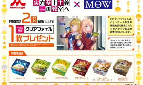 ようこそ実力至上主義の教室へ × 森永乳業 in イオン 6月19日より開催!