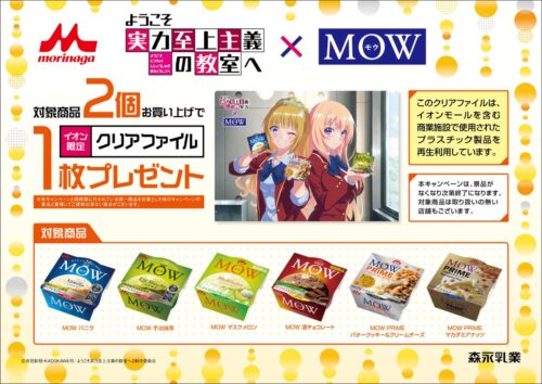 ようこそ実力至上主義の教室へ × 森永乳業 in イオン 6月19日より開催!