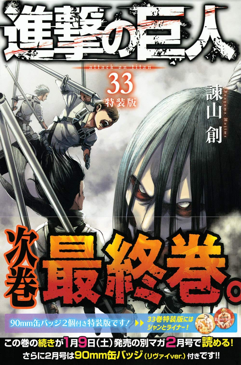 諫山創 進撃の巨人 最終 第34巻 完結巻 21年6月9日発売