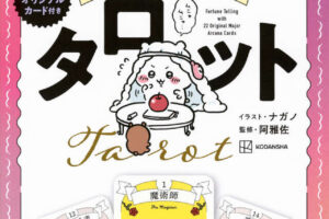 「ちいかわ タロット」占いができるオリジナルカード付き 好評発売中!