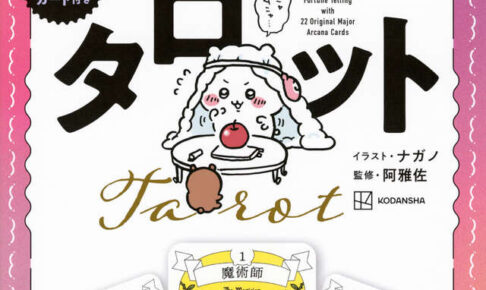 「ちいかわ タロット」占いができるオリジナルカード付き 好評発売中!