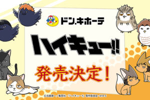 ハイキュー!! × ドンキホーテ全国 2月26日より動物等のコラボグッズ発売!