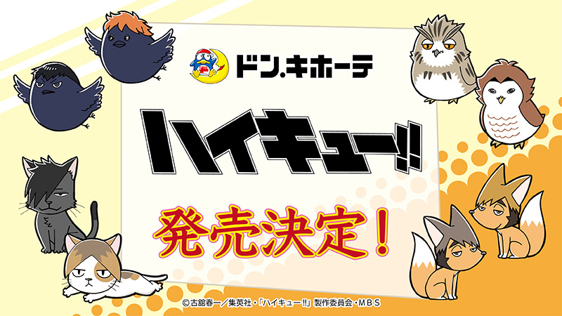ハイキュー!! × ドンキホーテ全国 2月26日より動物等のコラボグッズ発売!