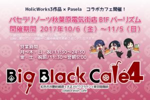 Big Black Cafe 4 (ホリワカフェ) x バーリズム秋葉原 10/6〜11/5 開催！