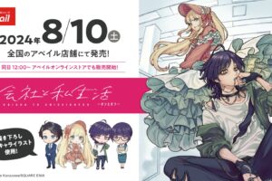 会社と私生活 オンとオフ × アベイル 8月10日よりコラボアイテム登場!