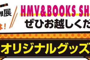 ハイキュー!! ポップアップストア HMV&BOOKS STORE 12.24-1.17 開催!!