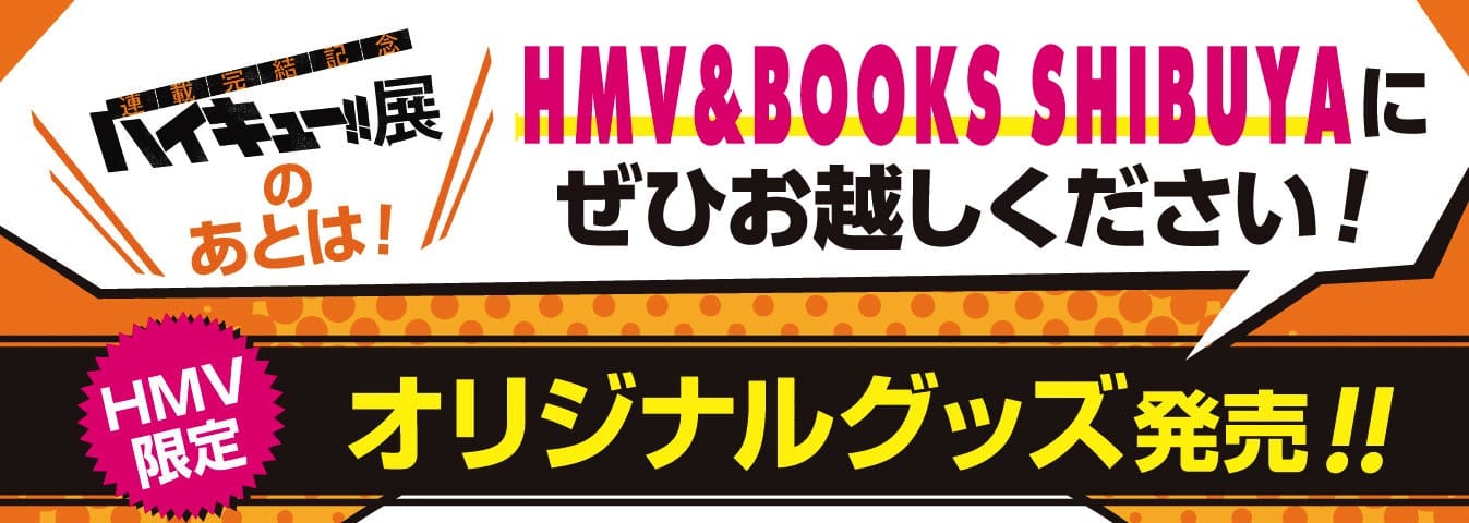 ハイキュー!! ポップアップストア HMV&BOOKS STORE 12.24-1.17 開催!!