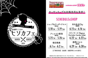 ハンターハンター ヒソカフェ第2弾 出張版 in 全国6ヶ所 5月18日より開催!