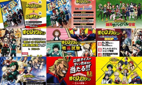 2018年はヒロアカイヤー!! 僕のヒーローアカデミア2018年夏コラボまとめ