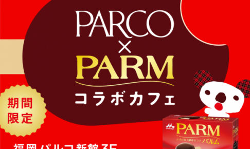 パルム(PARM) × 福岡パルコ 8/9-8/26 #パルコでパルム コラボカフェ開催!!