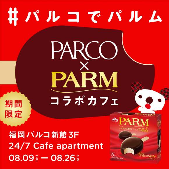 パルム(PARM) × 福岡パルコ 8/9-8/26 #パルコでパルム コラボカフェ開催!!