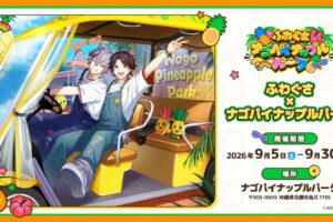 ふわぐさ × ナゴパイナップルパーク 9月5日よりコラボ開催!