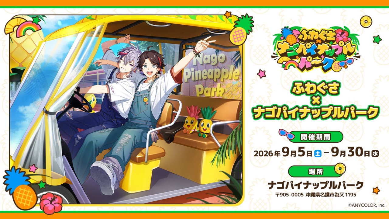 ふわぐさ × ナゴパイナップルパーク 9月5日よりコラボ開催!
