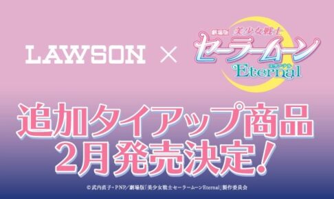 セーラームーン × ローソン全国 2.16よりタイアップ商品さらに追加!