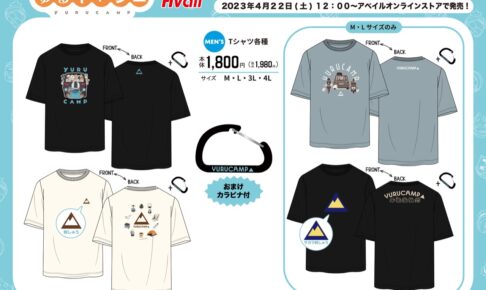 ゆるキャン△ 普段遣いしやすいTシャツ4種 4月22日よりアベイルに登場!