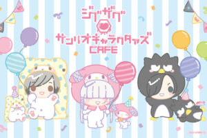ジグザグ × サンリオ カフェ in 東京/大阪 7月2日よりコラボ開催!