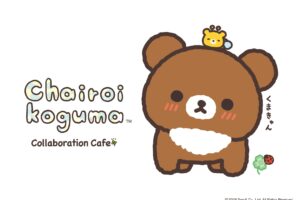 チャイロイコグマ カフェ in 東京・兵庫 3月5日より10周年コラボ開催!