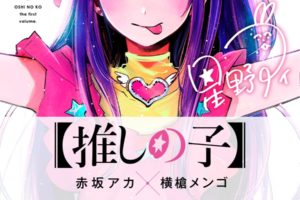 赤坂アカ/横槍メンゴ【推しの子】第1巻 7月17日発売!