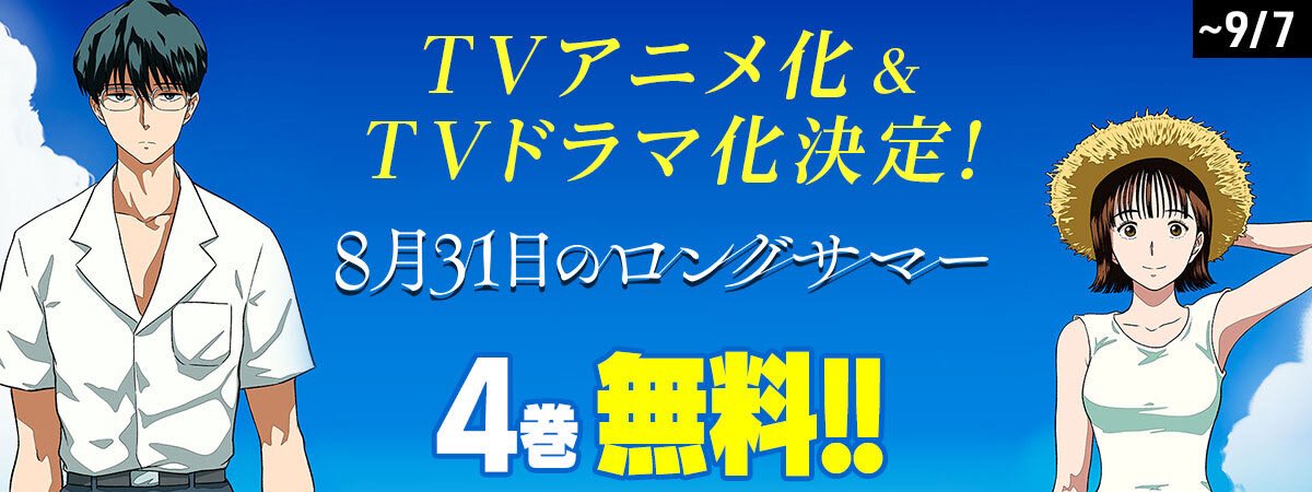 “Long Summer” to Be Adapted into a Two-Part Anime on August 31! The TV anime will be produced by Shaft.