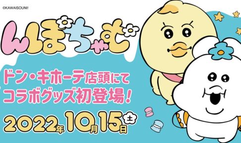 んぽちゃむ × ドンキホーテ全国 10月15日よりコラボグッズ初登場!