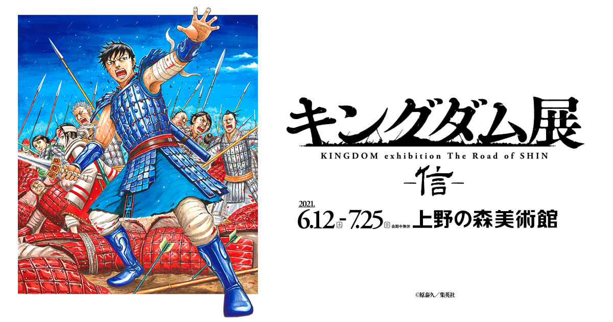 キングダム展 in 上野の森美術館/東京・福岡市美術館/福岡 6.12より巡回!