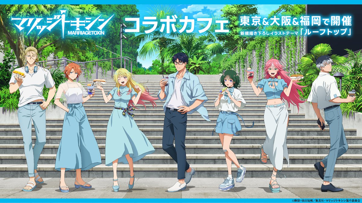 マリッジトキシン × 洒落CAFE 6月12日より“ド爽やか”コラボ開催!