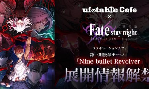 劇場版Fate/stay nightカフェin ufotable Cafe 9.27まで第1期後半開催中!