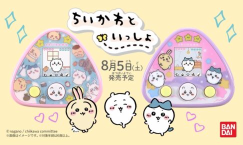 ちいかわの世界観を閉じ込めた「ちいかわといっしょ」8月5日より発売!