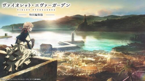 ヴァイオレット・エヴァーガーデン 特別編集版 キャストメッセージ到着!