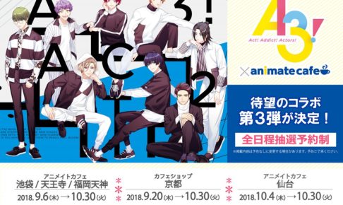 A3 アニメイトカフェ全国5店舗 9 6を皮切りにコラボカフェ第3弾 開催