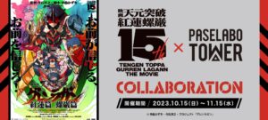 天元突破グレンラガン × パセラボタワー新宿 10月15日よりコラボ開催!