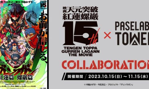 天元突破グレンラガン　パセラ　特典　ラミネートカード　全22種　コンプリート 天元突破グレンラガン × パセラボタワー新宿 10月15日よりコラボ