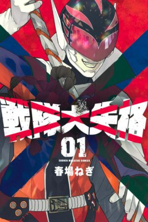 春場ねぎ「戦隊大失格」第1巻 2021年4月16日発売!